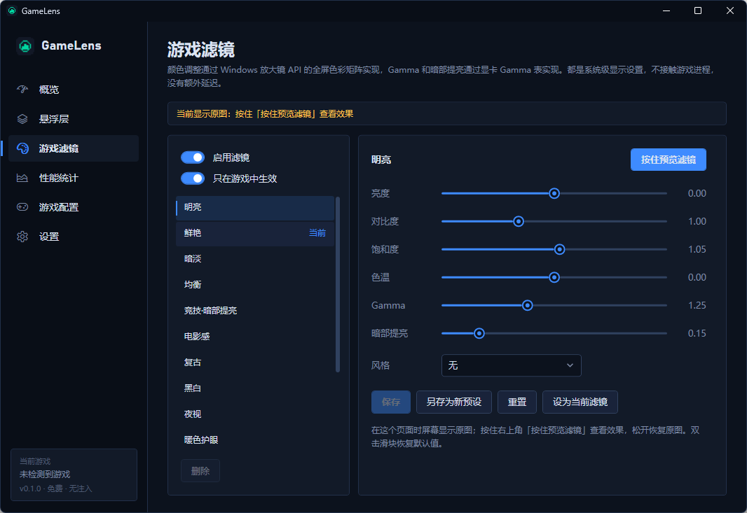 一款零延迟的游戏滤镜、性能监控工具